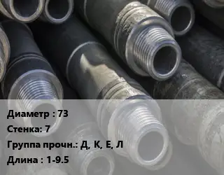 Труба бурильная 73 s=7 Д, К, Е, Л L=1-9.5
